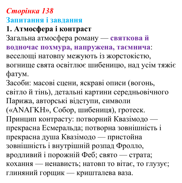 Відповідь до завдання 1 (с. 138) із зарубіжної літератури для 9 класу, Ковбасенко 2026: Гюго, «Собор Паризької Богоматері»