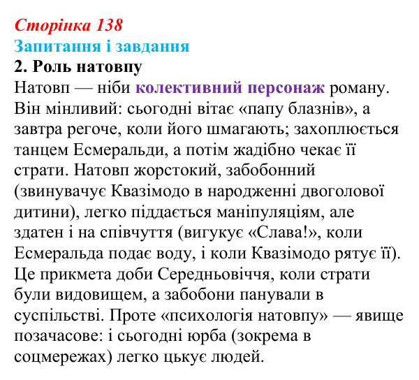 Сторінка 138, завдання 2 Відповідь до завдання 2 (с. 138) із зарубіжної літератури для 9 класу, Ковбасенко 2026: Гюго, «Собор Паризької Богоматері»