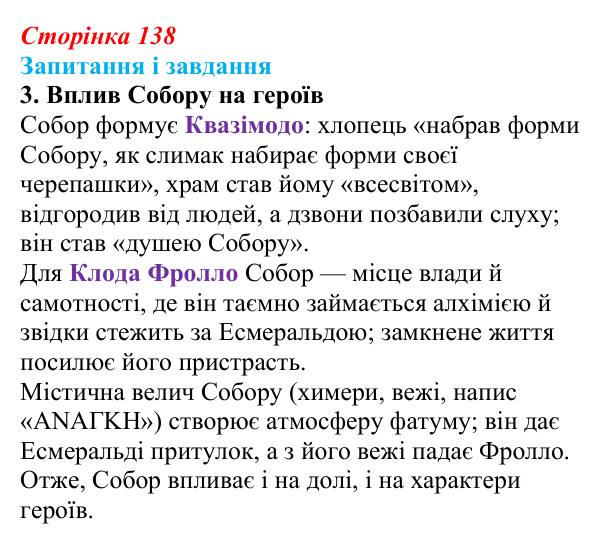 Сторінка 138, завдання 3 Відповідь до завдання 3 (с. 138) із зарубіжної літератури для 9 класу, Ковбасенко 2026: Гюго, «Собор Паризької Богоматері»