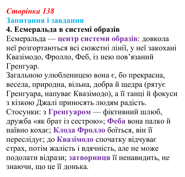 Відповідь до завдання 4 (с. 138) із зарубіжної літератури для 9 класу, Ковбасенко 2026: Гюго, «Собор Паризької Богоматері»