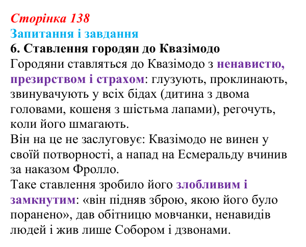 Сторінка 138, завдання 6 Відповідь до завдання 6 (с. 138) із зарубіжної літератури для 9 класу, Ковбасенко 2026: Гюго, «Собор Паризької Богоматері»