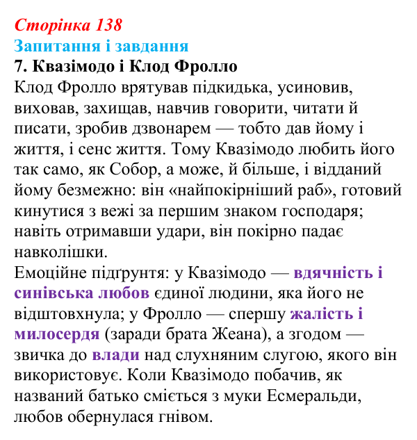 Сторінка 138, завдання 7 Відповідь до завдання 7 (с. 138) із зарубіжної літератури для 9 класу, Ковбасенко 2026: Гюго, «Собор Паризької Богоматері»