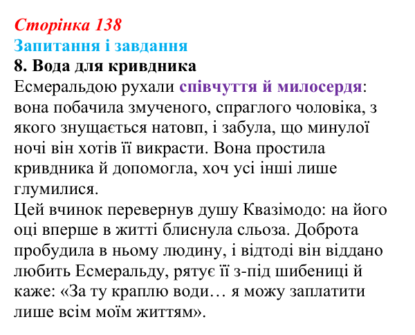 Сторінка 138, завдання 8 Відповідь до завдання 8 (с. 138) із зарубіжної літератури для 9 класу, Ковбасенко 2026: Гюго, «Собор Паризької Богоматері»