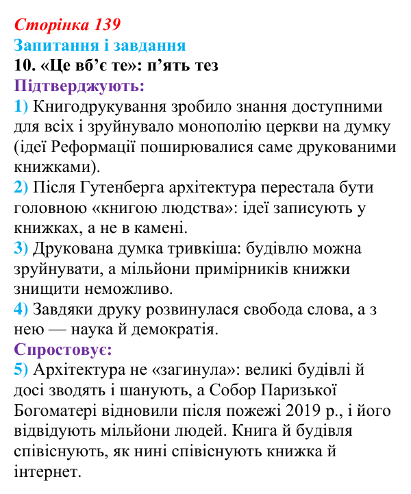 Відповідь до завдання 10 (с. 139) із зарубіжної літератури для 9 класу, Ковбасенко 2026: Гюго, «Собор Паризької Богоматері»