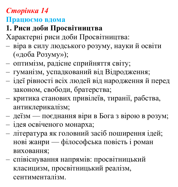 Сторінка 14, працюємо вдома, завдання 1 Відповідь до завдання 1 «Працюємо вдома» (с. 14) із зарубіжної літератури для 9 класу, Ковбасенко 2026: Доба Просвітництва