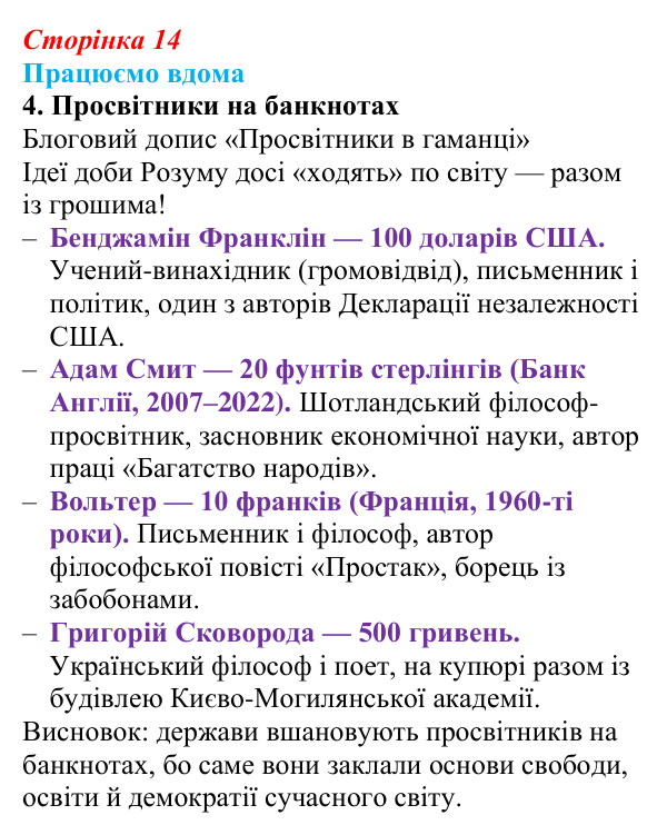 Сторінка 14, працюємо вдома, завдання 4 Відповідь до завдання 4 «Працюємо вдома» (с. 14) із зарубіжної літератури для 9 класу, Ковбасенко 2026: Доба Просвітництва