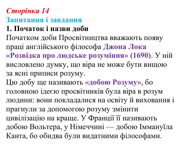 Сторінка 14, завдання 1 Відповідь до завдання 1 (с. 14) із зарубіжної літератури для 9 класу, Ковбасенко 2026: Доба Просвітництва