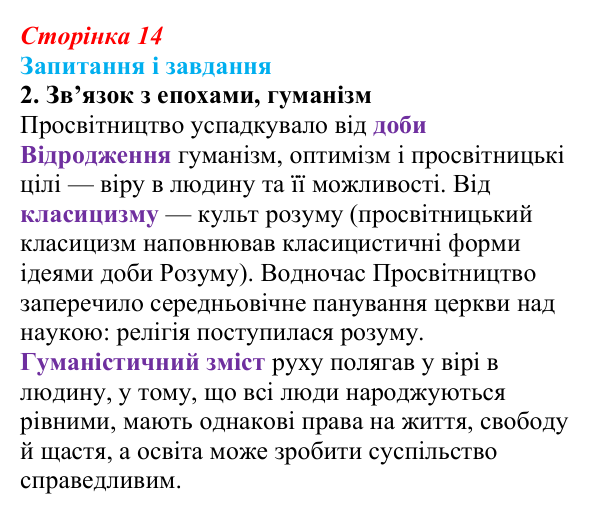 Сторінка 14, завдання 2 Відповідь до завдання 2 (с. 14) із зарубіжної літератури для 9 класу, Ковбасенко 2026: Доба Просвітництва