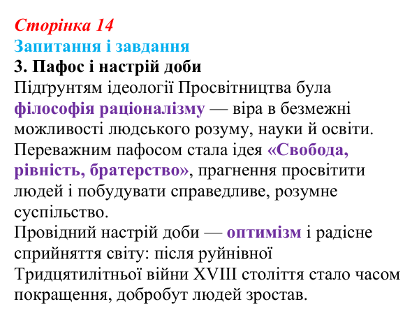 Сторінка 14, завдання 3 Відповідь до завдання 3 (с. 14) із зарубіжної літератури для 9 класу, Ковбасенко 2026: Доба Просвітництва