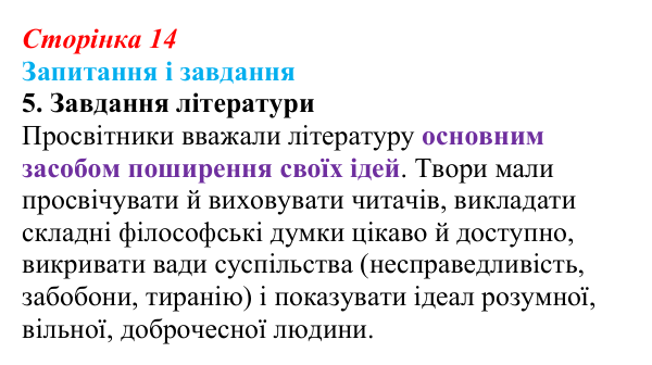 Сторінка 14, завдання 5 Відповідь до завдання 5 (с. 14) із зарубіжної літератури для 9 класу, Ковбасенко 2026: Доба Просвітництва