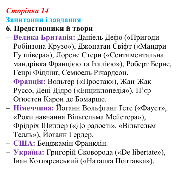Сторінка 14, завдання 6 Відповідь до завдання 6 (с. 14) із зарубіжної літератури для 9 класу, Ковбасенко 2026: Доба Просвітництва