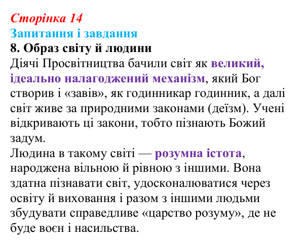 Сторінка 14, завдання 8 Відповідь до завдання 8 (с. 14) із зарубіжної літератури для 9 класу, Ковбасенко 2026: Доба Просвітництва