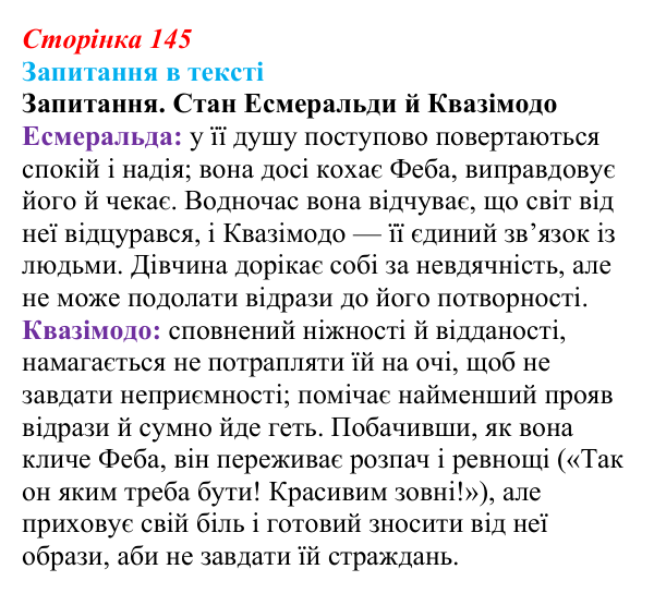 Сторінка 145 Відповідь до запитання (с. 145) із зарубіжної літератури для 9 класу, Ковбасенко 2026: Гюго, «Собор Паризької Богоматері»