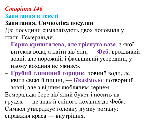 Сторінка 146 Відповідь до запитання (с. 146) із зарубіжної літератури для 9 класу, Ковбасенко 2026: Гюго, «Собор Паризької Богоматері»