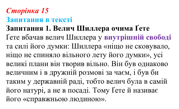 Сторінка 15, запитання 1 Відповідь до запитання 1 (с. 15) із зарубіжної літератури для 9 класу, Ковбасенко 2026: Шиллер, «До радості»