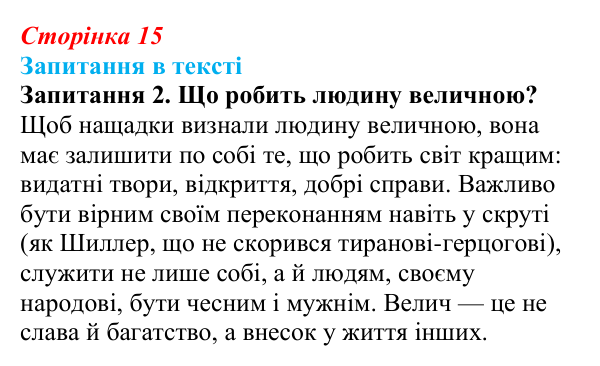 Відповідь до запитання 2 (с. 15) із зарубіжної літератури для 9 класу, Ковбасенко 2026: Шиллер, «До радості»