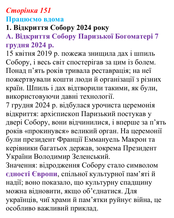 Відповідь до завдання 1 «Працюємо вдома» (с. 151) із зарубіжної літератури для 9 класу, Ковбасенко 2026: Гюго, «Собор...