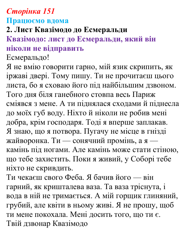 Сторінка 151, працюємо вдома, завдання 2 Відповідь до завдання 2 «Працюємо вдома» (с. 151) із зарубіжної літератури для 9 класу, Ковбасенко 2026: Гюго, «Собор...