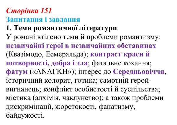 Сторінка 151, завдання 1 Відповідь до завдання 1 (с. 151) із зарубіжної літератури для 9 класу, Ковбасенко 2026: Гюго, «Собор Паризької Богоматері»