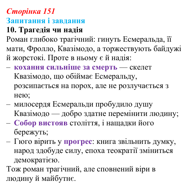 Сторінка 151, завдання 10 Відповідь до завдання 10 (с. 151) із зарубіжної літератури для 9 класу, Ковбасенко 2026: Гюго, «Собор Паризької Богоматері»