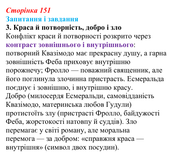 Сторінка 151, завдання 3 Відповідь до завдання 3 (с. 151) із зарубіжної літератури для 9 класу, Ковбасенко 2026: Гюго, «Собор Паризької Богоматері»