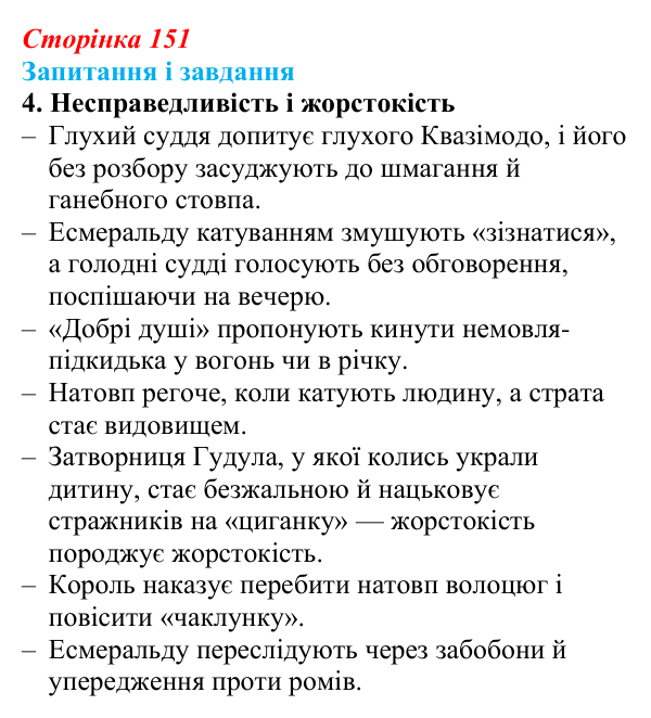 Сторінка 151, завдання 4 Відповідь до завдання 4 (с. 151) із зарубіжної літератури для 9 класу, Ковбасенко 2026: Гюго, «Собор Паризької Богоматері»