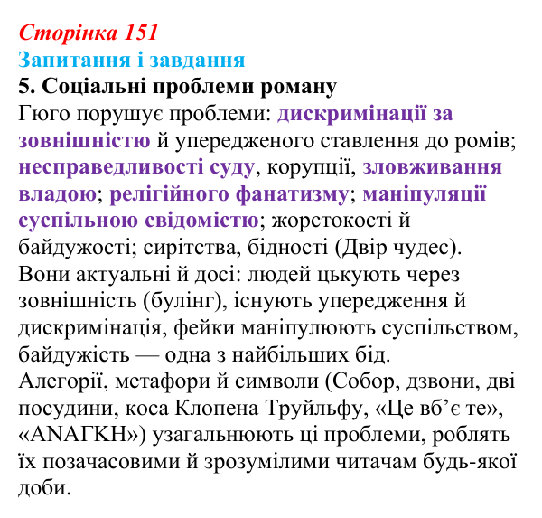 Сторінка 151, завдання 5 Відповідь до завдання 5 (с. 151) із зарубіжної літератури для 9 класу, Ковбасенко 2026: Гюго, «Собор Паризької Богоматері»