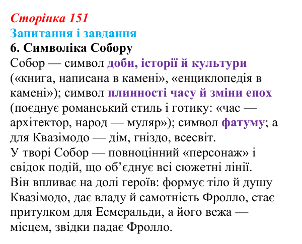 Сторінка 151, завдання 6 Відповідь до завдання 6 (с. 151) із зарубіжної літератури для 9 класу, Ковбасенко 2026: Гюго, «Собор Паризької Богоматері»