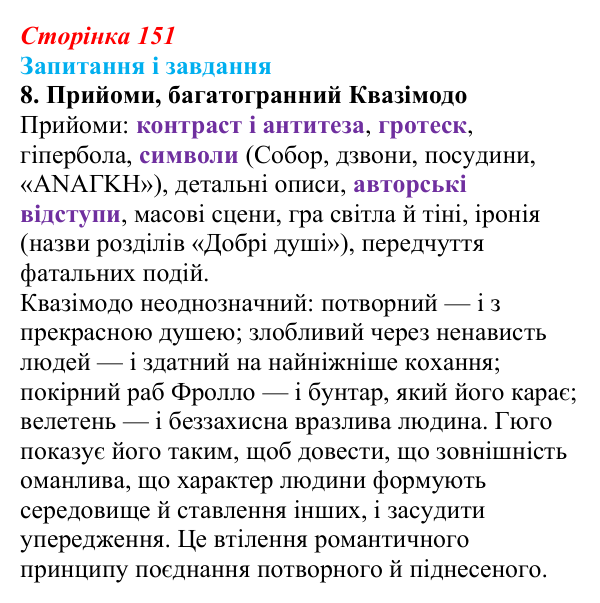 Відповідь до завдання 8 (с. 151) із зарубіжної літератури для 9 класу, Ковбасенко 2026: Гюго, «Собор Паризької Богоматері»