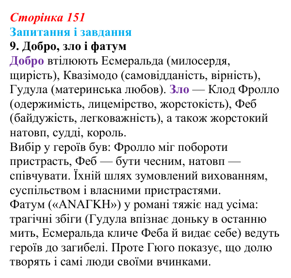 Сторінка 151, завдання 9 Відповідь до завдання 9 (с. 151) із зарубіжної літератури для 9 класу, Ковбасенко 2026: Гюго, «Собор Паризької Богоматері»