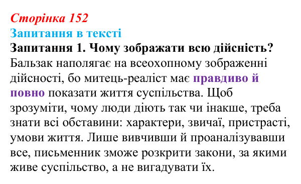 Сторінка 152, запитання 1 Відповідь до запитання 1 (с. 152) із зарубіжної літератури для 9 класу, Ковбасенко 2026: Реалізм як літературний напрям