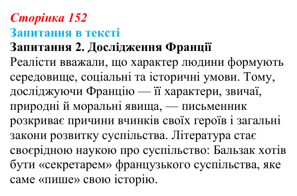 Сторінка 152, запитання 2 Відповідь до запитання 2 (с. 152) із зарубіжної літератури для 9 класу, Ковбасенко 2026: Реалізм як літературний напрям