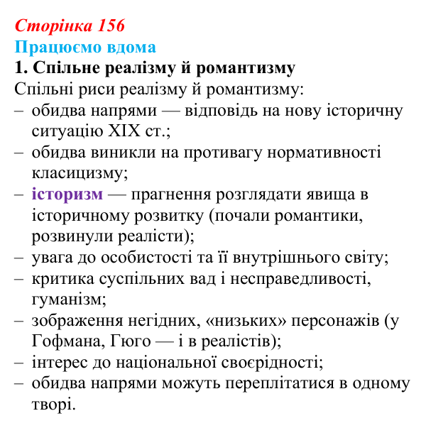 Сторінка 156, працюємо вдома, завдання 1 Відповідь до завдання 1 «Працюємо вдома» (с. 156) із зарубіжної літератури для 9 класу, Ковбасенко 2026: Реалізм...