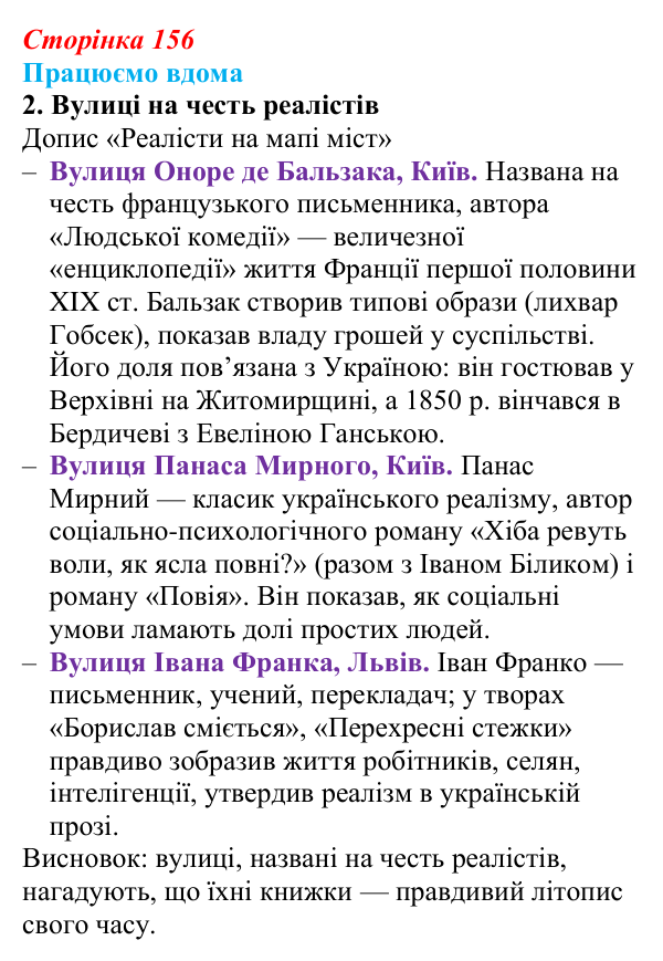 Сторінка 156, працюємо вдома, завдання 2 Відповідь до завдання 2 «Працюємо вдома» (с. 156) із зарубіжної літератури для 9 класу, Ковбасенко 2026: Реалізм...