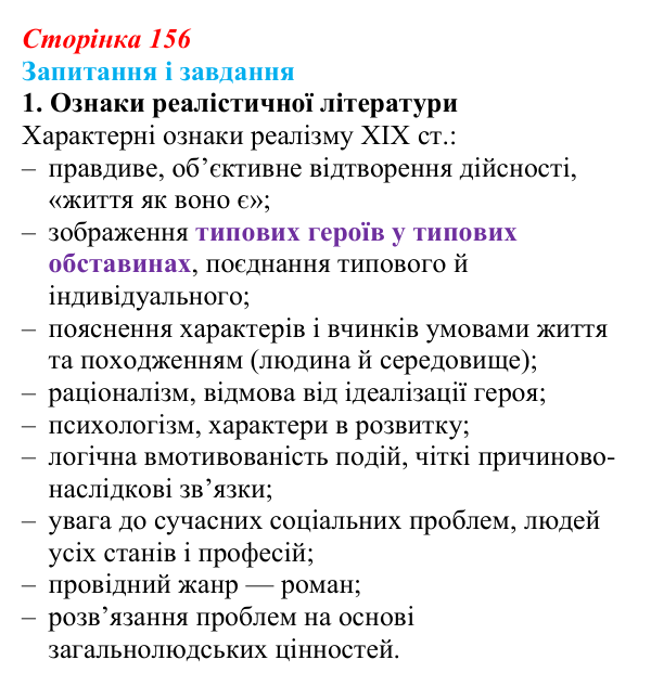 Сторінка 156, завдання 1 Відповідь до завдання 1 (с. 156) із зарубіжної літератури для 9 класу, Ковбасенко 2026: Реалізм як літературний напрям