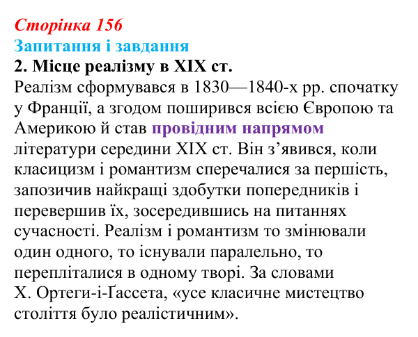 Відповідь до завдання 2 (с. 156) із зарубіжної літератури для 9 класу, Ковбасенко 2026: Реалізм як літературний напрям