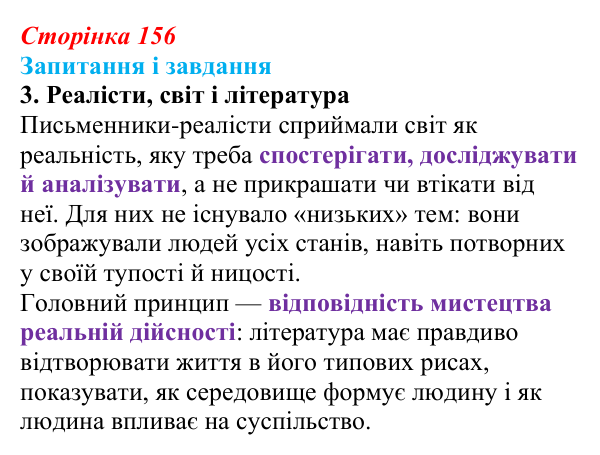 Сторінка 156, завдання 3 Відповідь до завдання 3 (с. 156) із зарубіжної літератури для 9 класу, Ковбасенко 2026: Реалізм як літературний напрям
