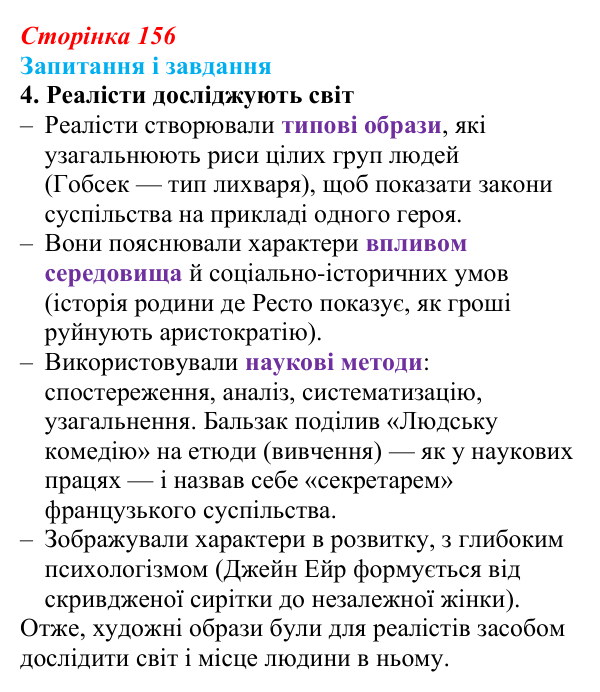 Сторінка 156, завдання 4 Відповідь до завдання 4 (с. 156) із зарубіжної літератури для 9 класу, Ковбасенко 2026: Реалізм як літературний напрям