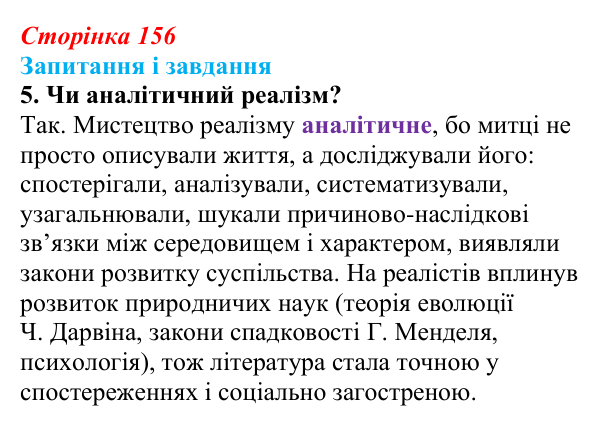 Сторінка 156, завдання 5 Відповідь до завдання 5 (с. 156) із зарубіжної літератури для 9 класу, Ковбасенко 2026: Реалізм як літературний напрям