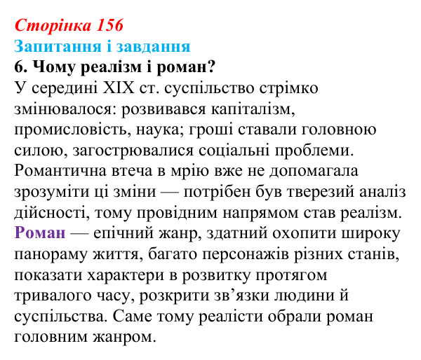 Сторінка 156, завдання 6 Відповідь до завдання 6 (с. 156) із зарубіжної літератури для 9 класу, Ковбасенко 2026: Реалізм як літературний напрям