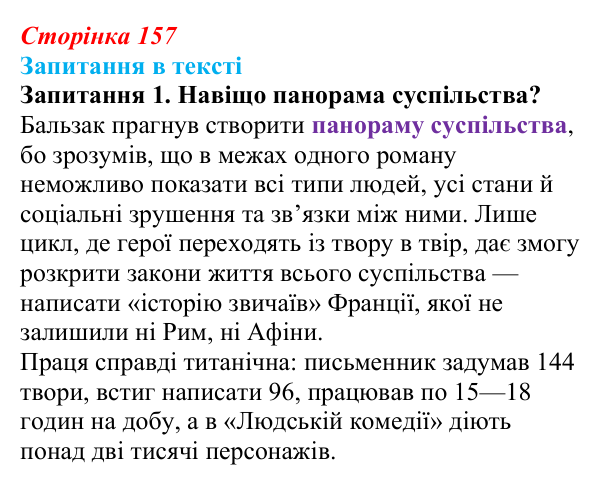 Сторінка 157, запитання 1 Відповідь до запитання 1 (с. 157) із зарубіжної літератури для 9 класу, Ковбасенко 2026: Бальзак, «Гобсек»