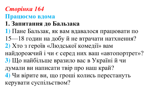 Сторінка 164, працюємо вдома, завдання 1 Відповідь до завдання 1 «Працюємо вдома» (с. 164) із зарубіжної літератури для 9 класу, Ковбасенко 2026: Бальзак, «Гобсек»