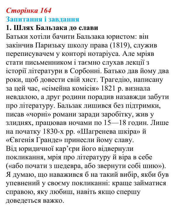 Сторінка 164, завдання 1 Відповідь до завдання 1 (с. 164) із зарубіжної літератури для 9 класу, Ковбасенко 2026: Бальзак, «Гобсек»
