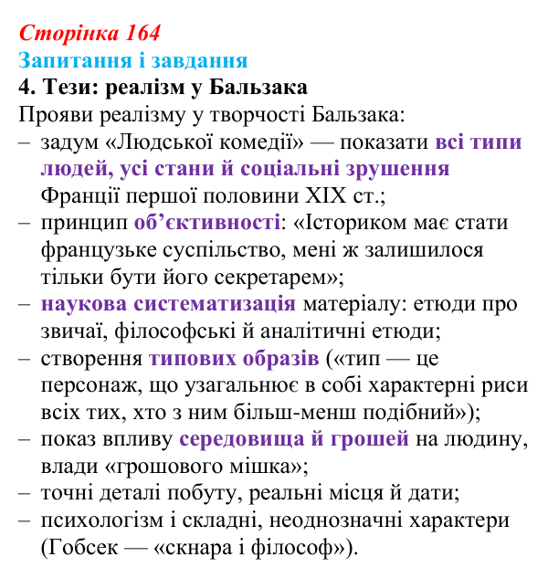 Відповідь до завдання 4 (с. 164) із зарубіжної літератури для 9 класу, Ковбасенко 2026: Бальзак, «Гобсек»