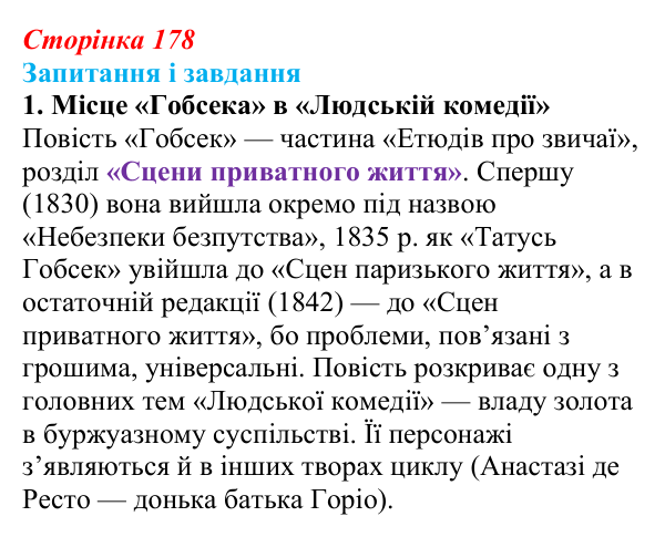 Відповідь до завдання 1 (с. 178) із зарубіжної літератури для 9 класу, Ковбасенко 2026: Бальзак, «Гобсек»