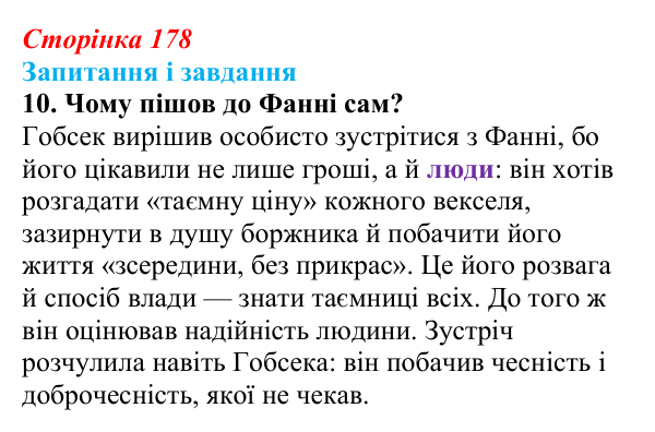 Відповідь до завдання 10 (с. 178) із зарубіжної літератури для 9 класу, Ковбасенко 2026: Бальзак, «Гобсек»