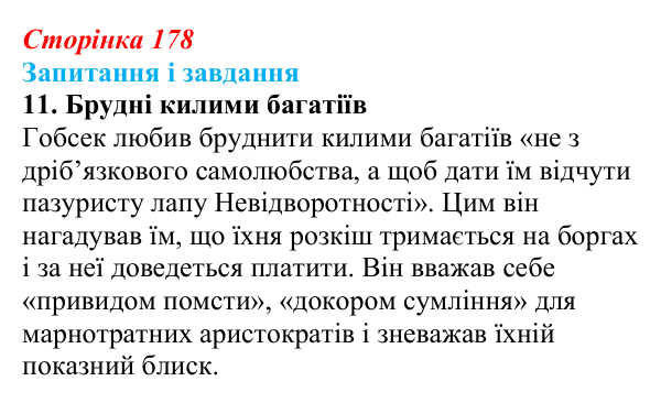 Сторінка 178, завдання 11 Відповідь до завдання 11 (с. 178) із зарубіжної літератури для 9 класу, Ковбасенко 2026: Бальзак, «Гобсек»