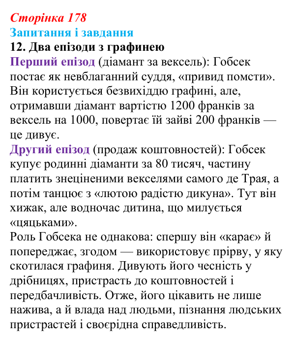 Сторінка 178, завдання 12 Відповідь до завдання 12 (с. 178) із зарубіжної літератури для 9 класу, Ковбасенко 2026: Бальзак, «Гобсек»