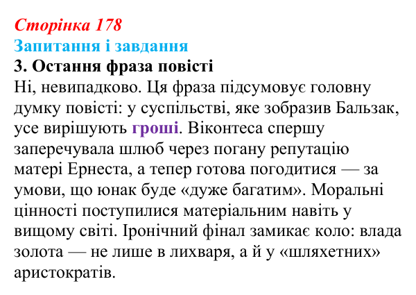 Сторінка 178, завдання 3 Відповідь до завдання 3 (с. 178) із зарубіжної літератури для 9 класу, Ковбасенко 2026: Бальзак, «Гобсек»