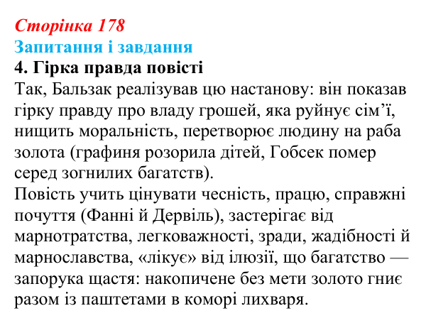 Сторінка 178, завдання 4 Відповідь до завдання 4 (с. 178) із зарубіжної літератури для 9 класу, Ковбасенко 2026: Бальзак, «Гобсек»